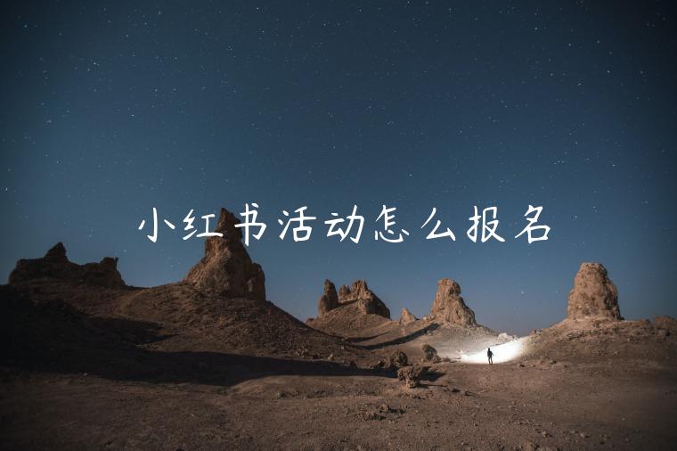 小紅書活動怎么報名